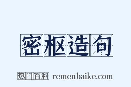 密枢造句是什么意思的图片